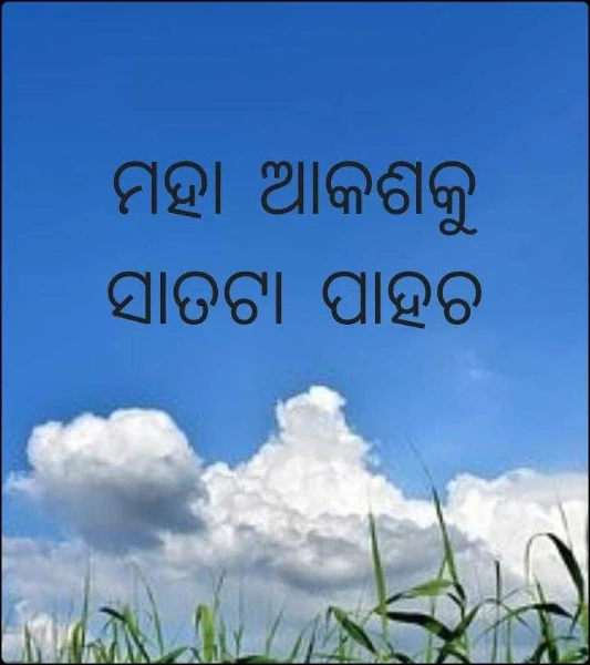ମହା ଅାକଶକୁ ସାତଟା ପାହଚ