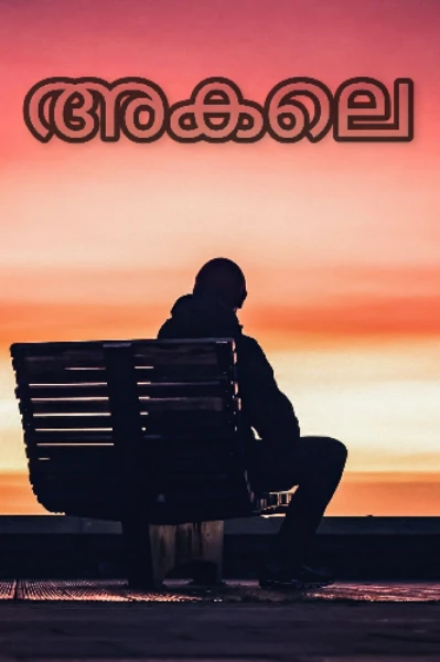അകലെ