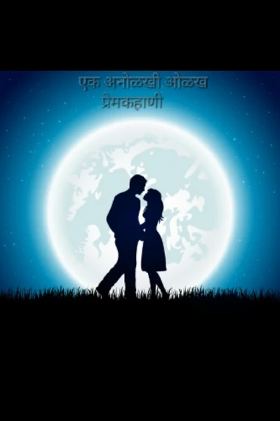 ♥️😍...एक अनोळखी ओळख...😍♥️