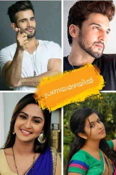 പ്രണയമഴയിൽ ❣️❣️❣️