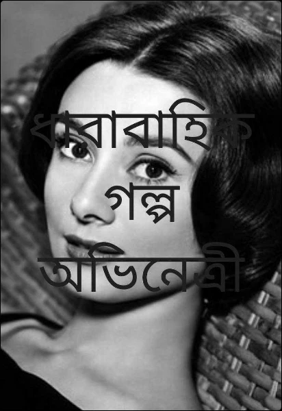 অভিনেত্রী