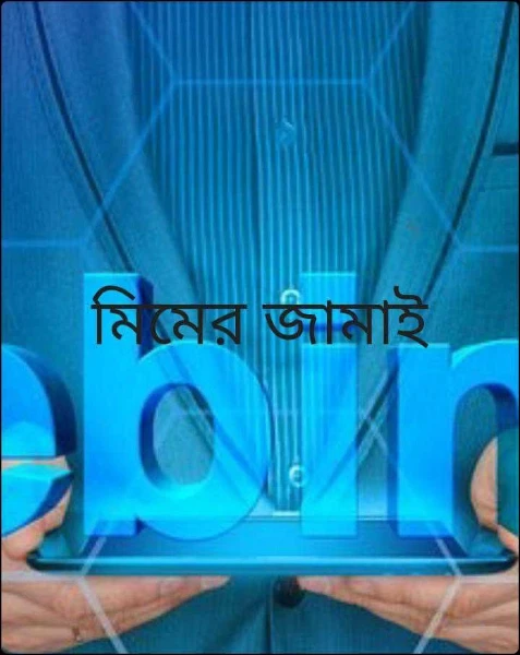 মিমের জামাই