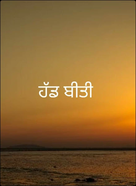 ਹੱਡ ਬੀਤੀ