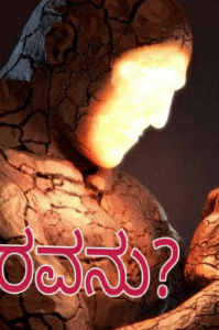 ಯಾರವನು