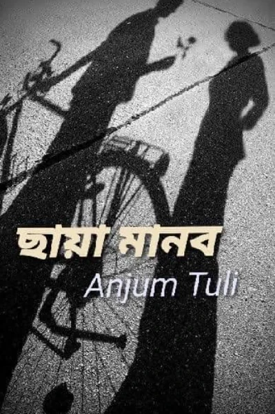 'ছায়া মানব'