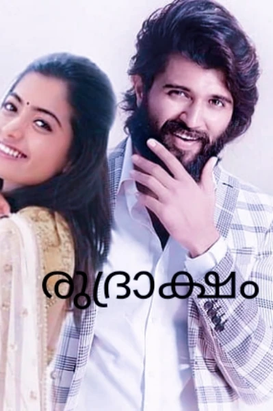 📿രുദ്രാക്ഷം 🥀 part 1