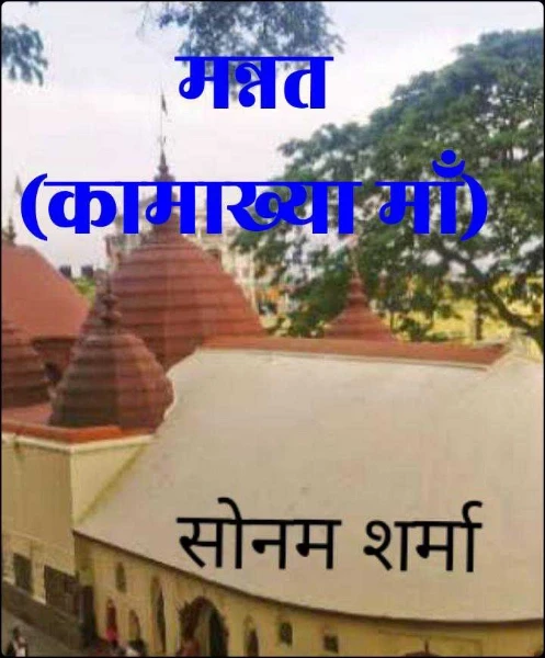 मन्नत (कामाख्या माँ)