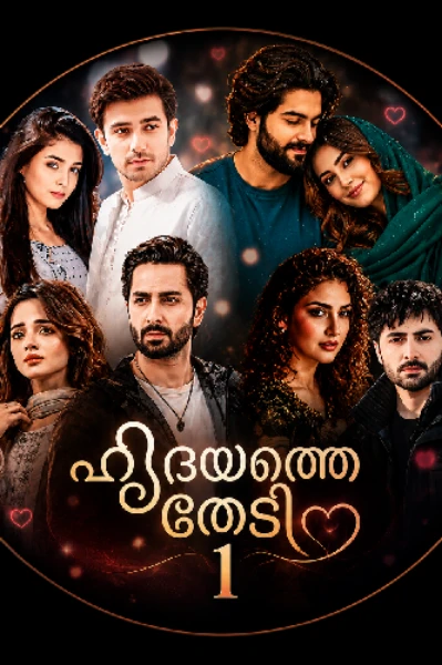 😍ഹൃദയത്തെ തേടി 😘