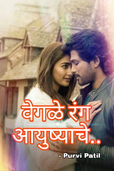 वेगळे रंग आयुष्याचे