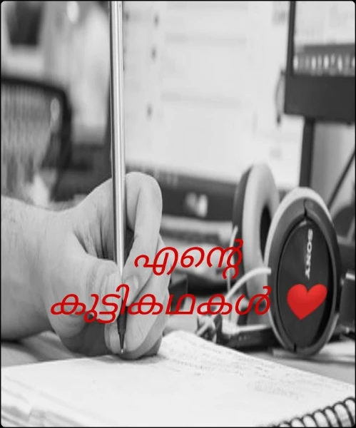 എന്റെ കുട്ടികഥകൾ ❤