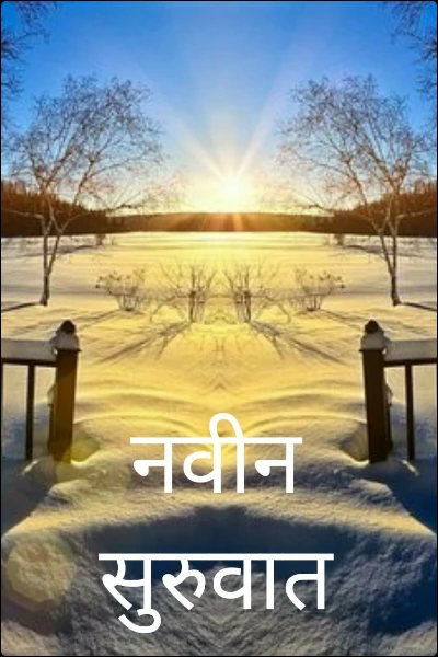 नवीन सुरुवात