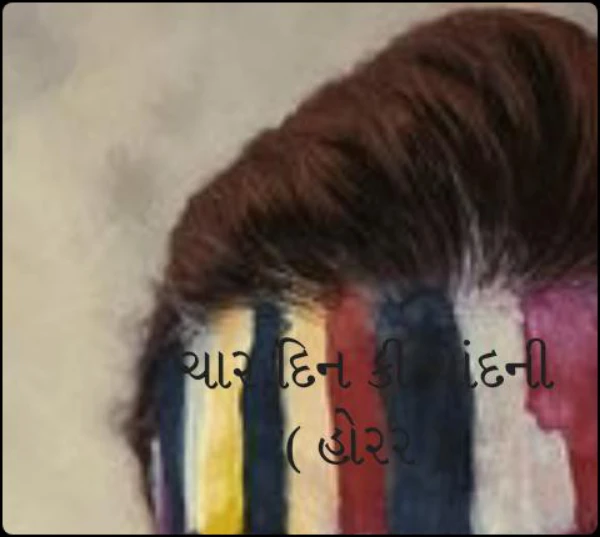 ચાર દિન કી ચાંદની ( હોરર )