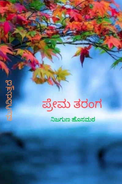 ಪ್ರೇಮ ತರಂಗ  💗