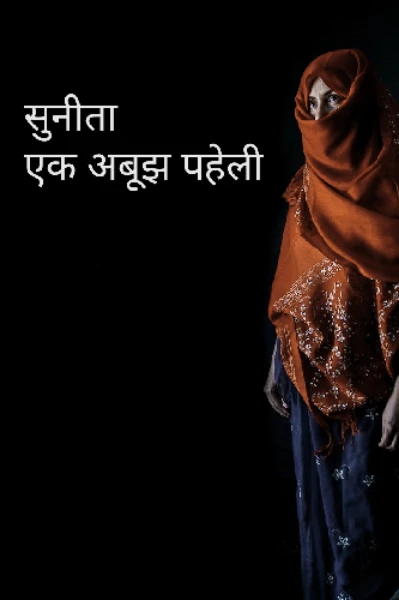 सुनीता - एक अबूझ पहेली
