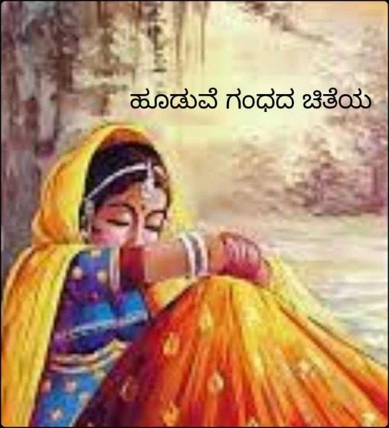 ಹೂಡುವೆ ಗಂಧದ ಚಿತೆಯ