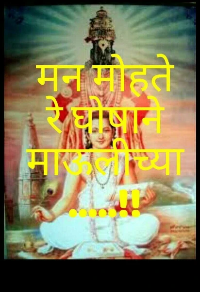 मन मोहते रे घोषाने माऊलीच्या.....!!
