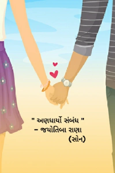 '' અણધાર્યો સંબંધ ''
- જયોતિબા રાણા
              ( સોન )