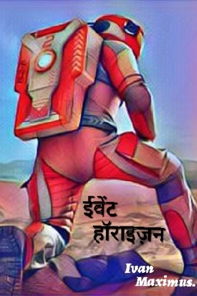 इवेंट हॉराइज़न...