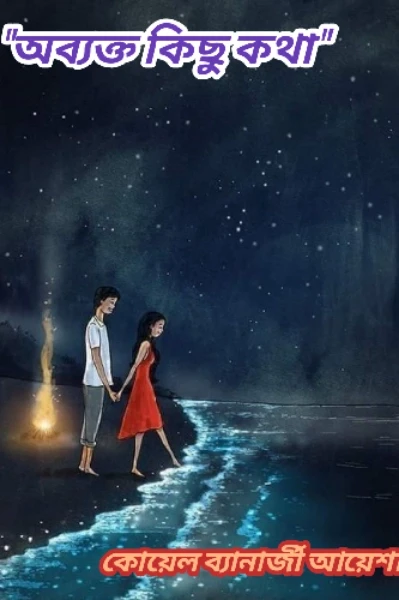 #অব্যক্ত_কিছু_কথা 🌸❤