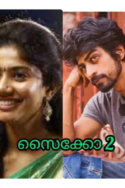 🦂സൈക്കോ - 2️⃣🦂