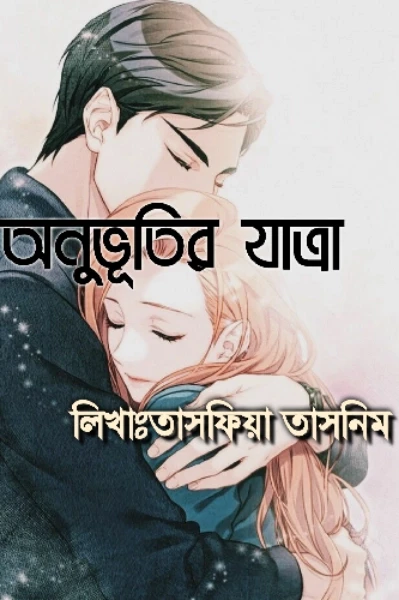 💖অনুভূতির যাত্রা💖
(Love Story)