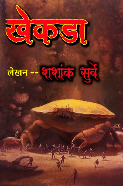 खेकडा