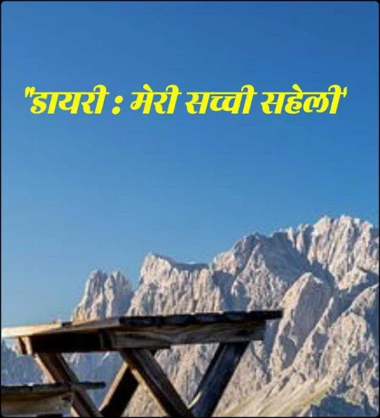"डायरी : मेरी सच्ची सहेली"
