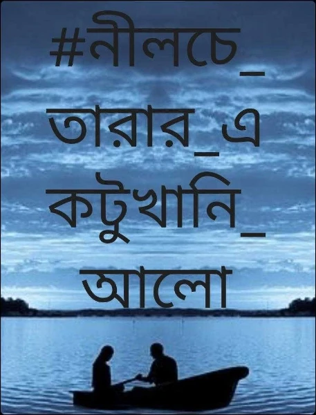 ১। নীলচে_তারার_একটুখানি_আলো