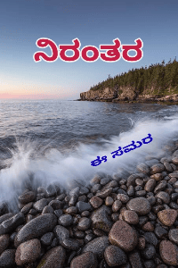 ನಿರಂತರ