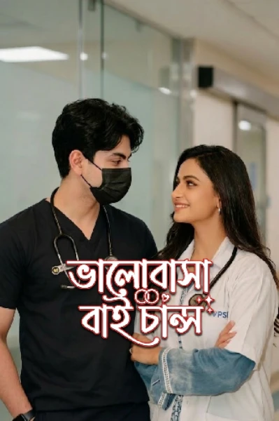 ভালোবাসা বাই চান্স