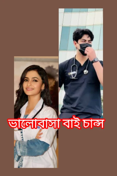 ভালোবাসা বাই চান্স