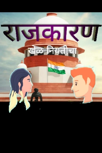 राजकारण खेळ नियतीचा