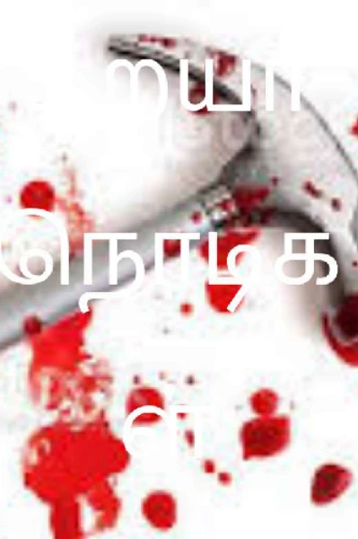 உறையா நொடிகள்