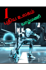 புதிய உலகம்