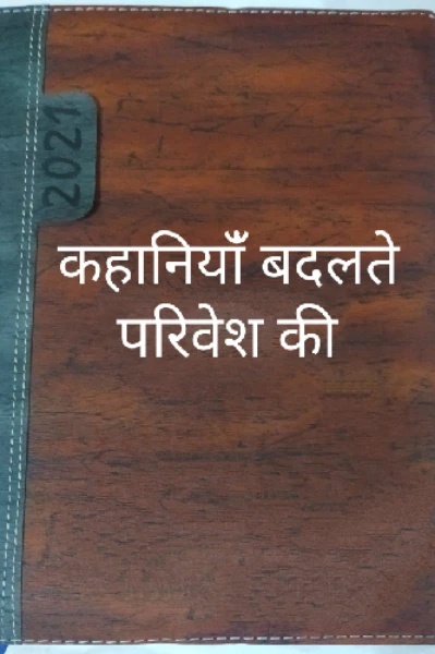 कहानियाँ बदलते परिवेश की(बहू ही बेटा)
