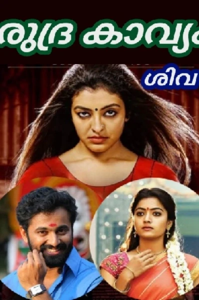 രുദ്ര കാവ്യം