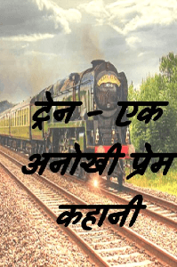 ट्रेन - एक अनोखी प्रेम कहानी