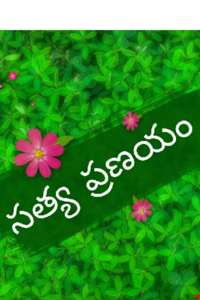 "   సత్య ప్రణయం"