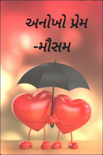 અનોખો પ્રેમ  -મૌસમ