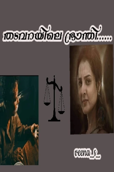 🖤🖤തടവറയിലെ ഭ്രാന്തി 🖤🖤