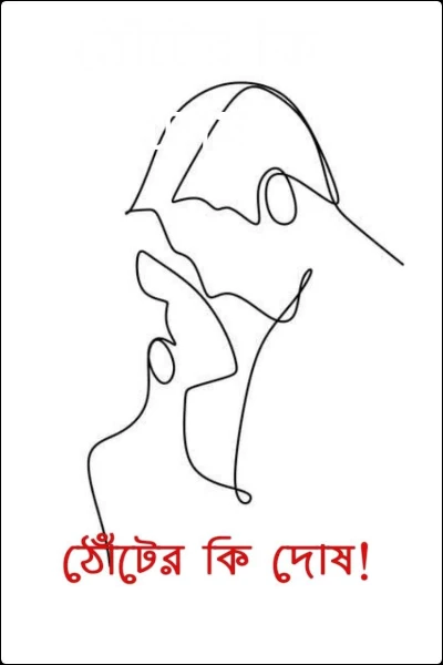 ঠোঁটের কি দোষ