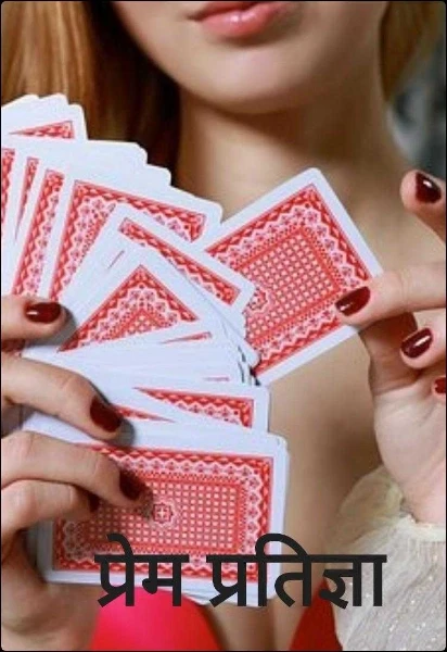 प्रेम प्रतिज्ञा