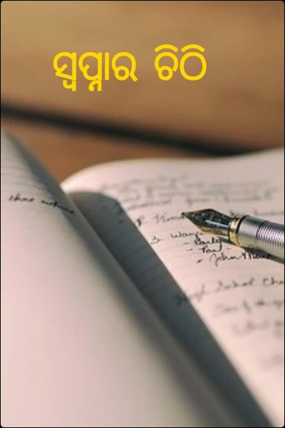 ସ୍ୱପ୍ନାର ଚିଠି