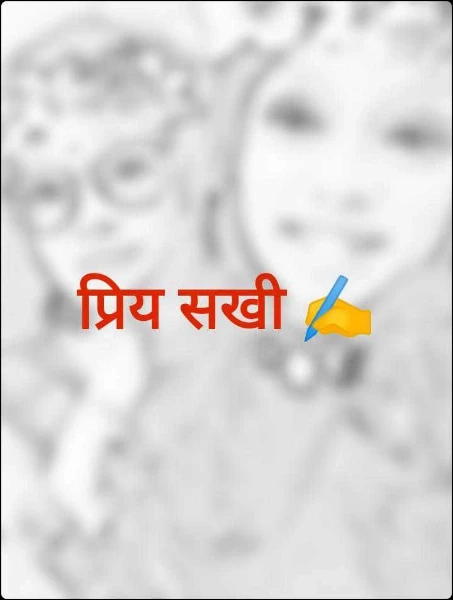 प्रिय सखी ✍️