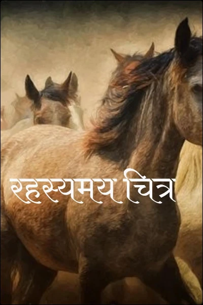 रहस्यमय चित्र🖼️