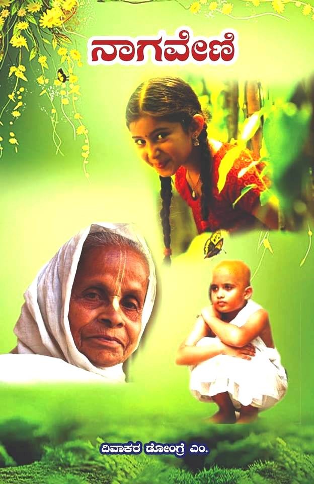 ನಾಗವೇಣಿ