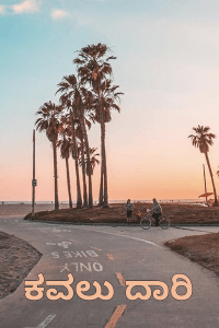 ಕವಲುದಾರಿ (ಮುಗಿದಿದೆ)