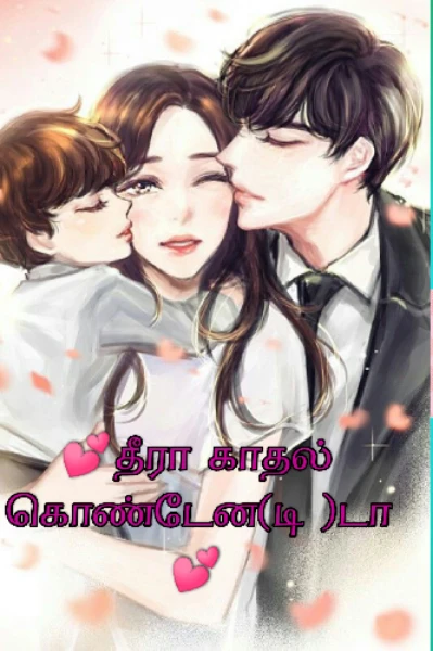 💗தீரா காதல் கொண்டேன(டி)டா 💗