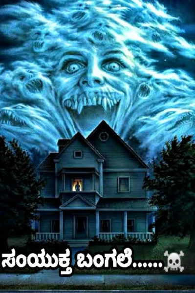 ಸಂಯುಕ್ತ ಬಂಗಲೆ.....