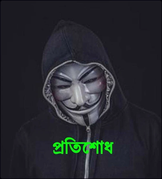 প্রতিশোধ